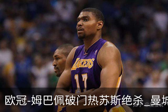 欧冠-姆巴佩破门热苏斯绝杀 曼城2-1巴黎双双出线