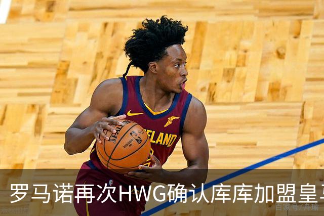 罗马诺再次HWG确认库库加盟皇马：转会费总价6000万欧元